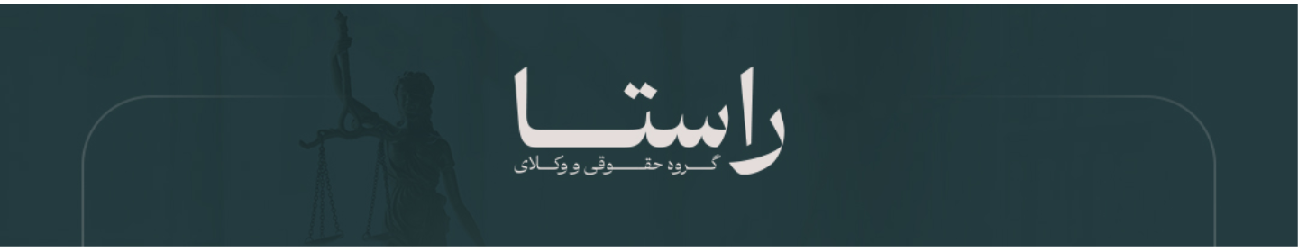گروه حقوقی و وکلای راستا
