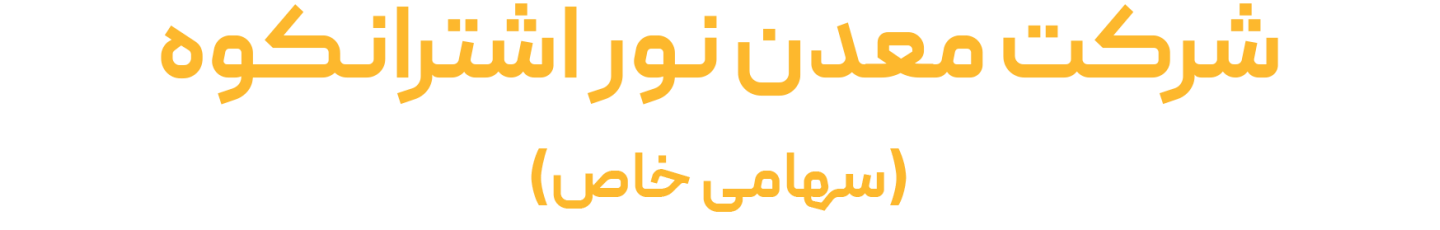 استخدام معدن نور اشترانکوه