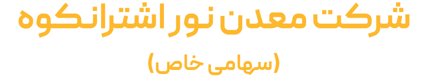 معدن نور اشترانکوه