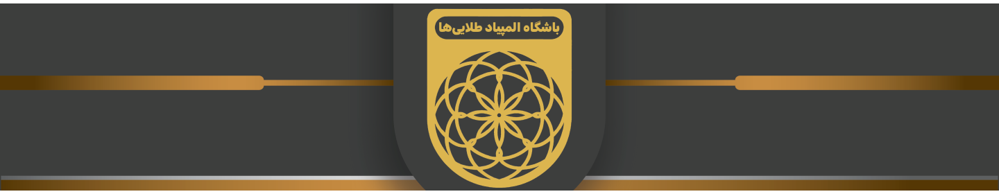 باشگاه المپیاد طلایی‌ها