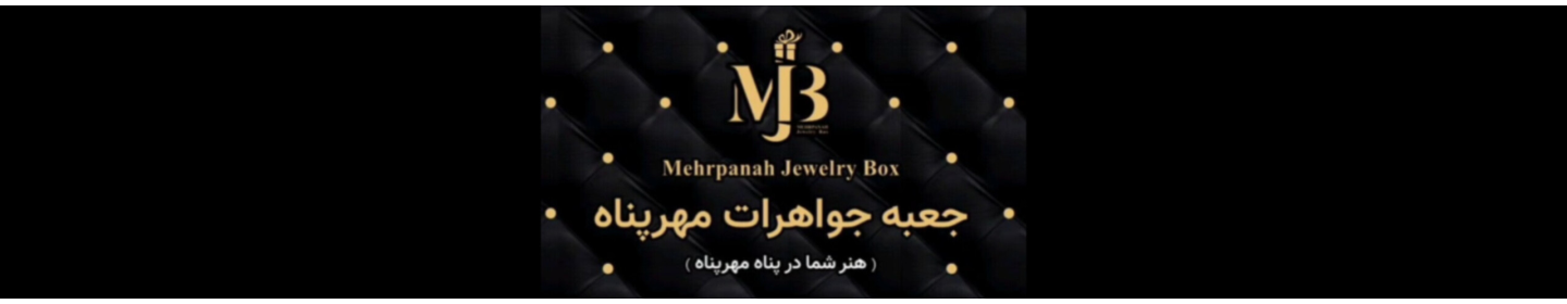 تولید جعبه جواهرات مهرپناه