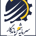 ایمن شمس ماندگار (شعبه شیراز)