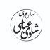 سالن عروس شادی