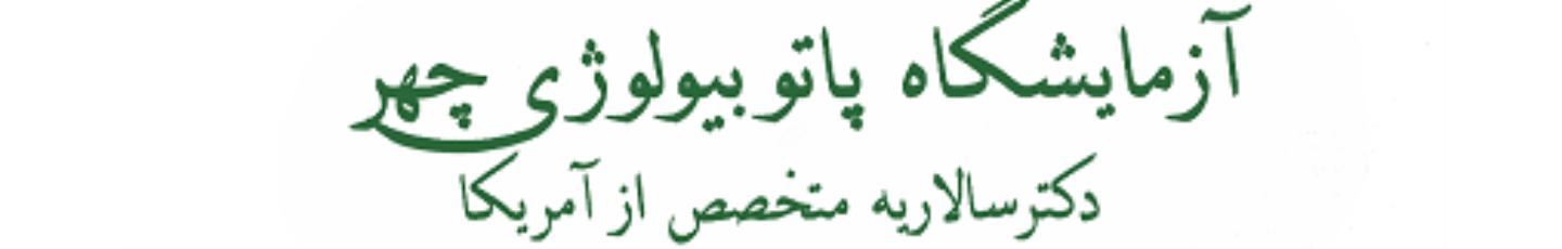 استخدام آزمایشگاه پاتوبیولوژی چهر
