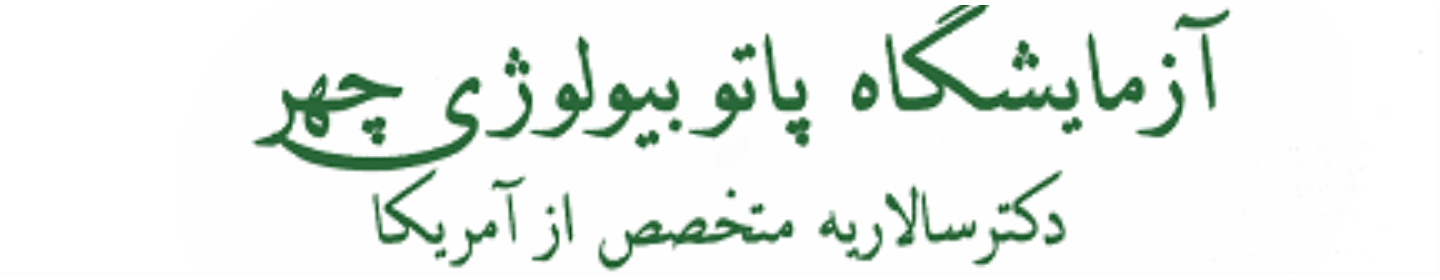 آزمایشگاه پاتوبیولوژی چهر