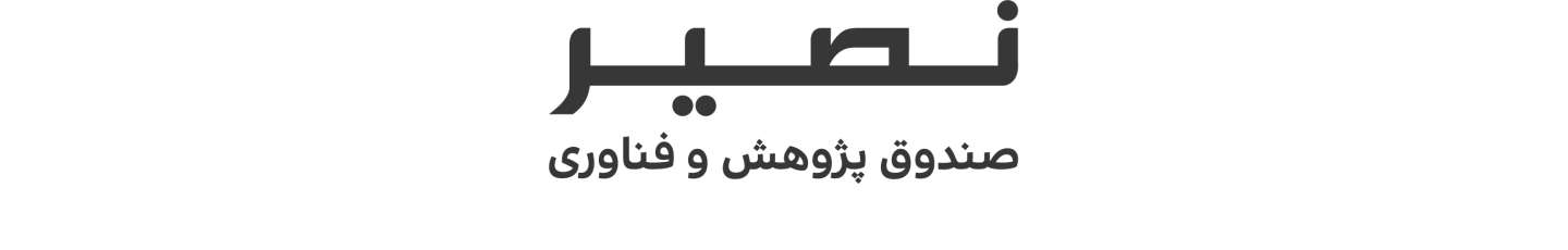 استخدام صندوق پژوهش و فناوری خواجه نصیر