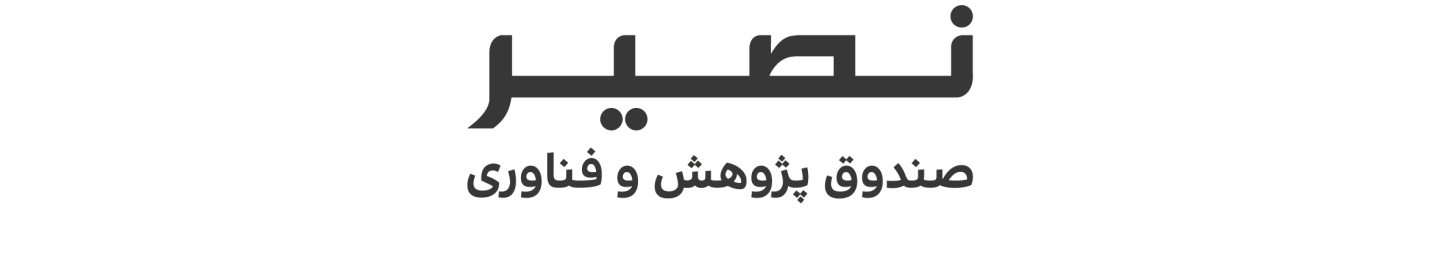 صندوق پژوهش و فناوری خواجه نصیر