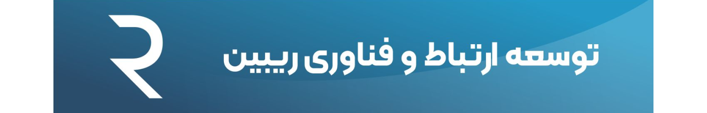 استخدام فناوری اطلاعات و ارتباطات ریبین
