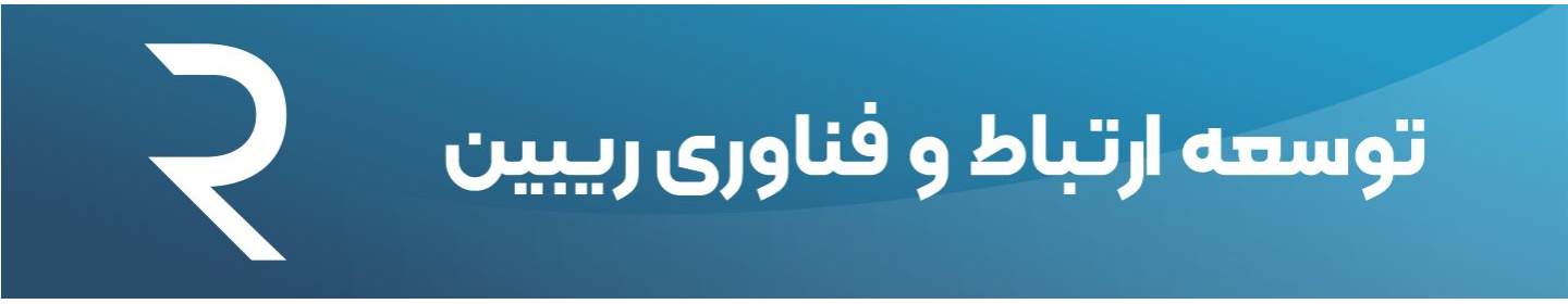 فناوری اطلاعات و ارتباطات ریبین