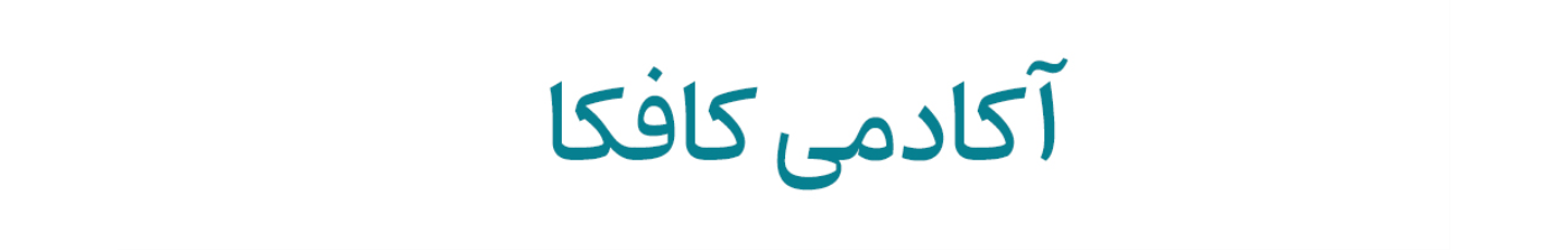 استخدام آکادمی کافکا