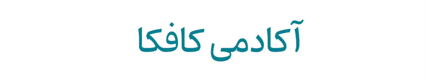آکادمی کافکا