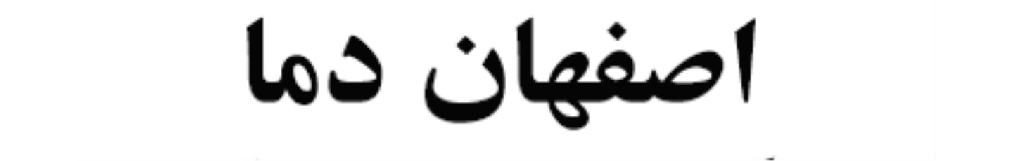 استخدام شرکت اصفهان دما