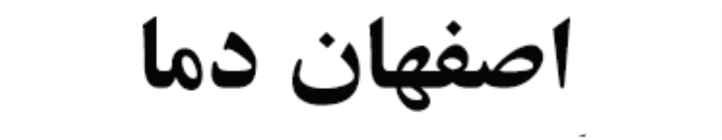 شرکت اصفهان دما