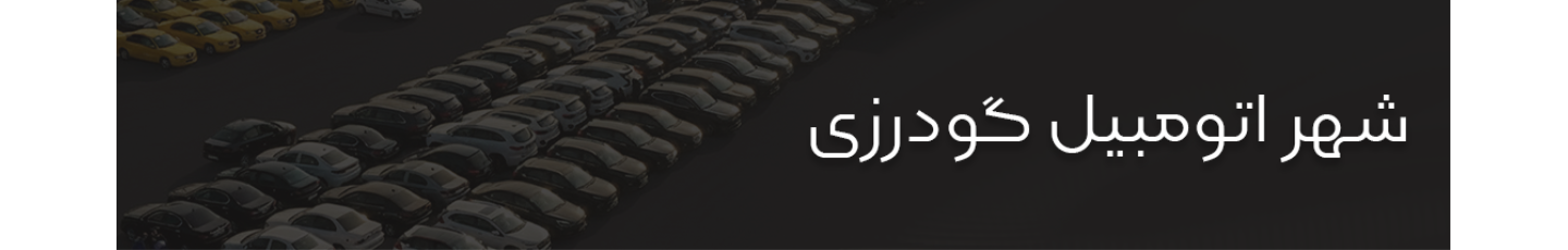 استخدام شهر خودرو گودرزی