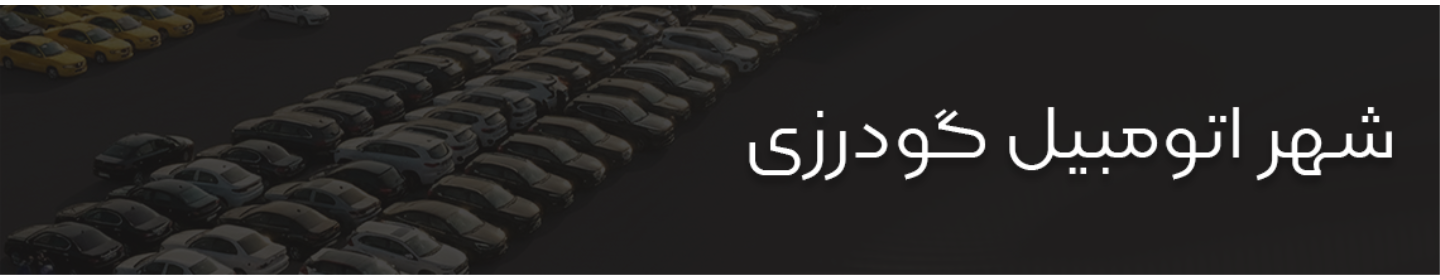 شهر خودرو گودرزی