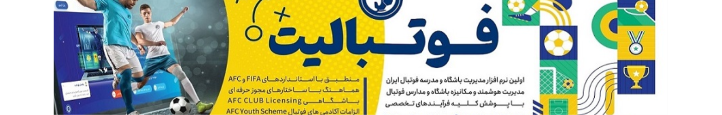استخدام فوتبالیت | پلتفرم آنلاین مدیریت باشگاه و مدارس فوتبال ایران