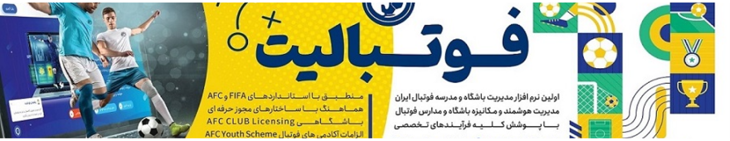 فوتبالیت | پلتفرم آنلاین مدیریت باشگاه و مدارس فوتبال ایران