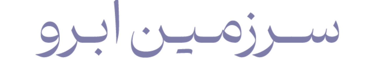 استخدام سرزمین ابرو