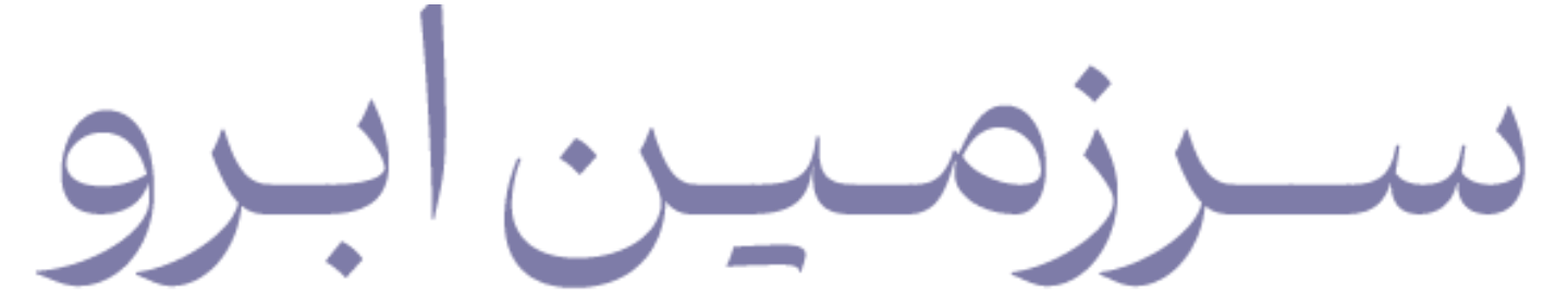 سرزمین ابرو