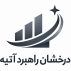 درخشان راهبرد آتیه