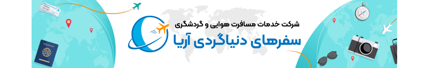 استخدام سفر های دنیا گردی آریا