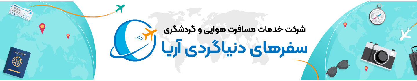 سفر های دنیا گردی آریا