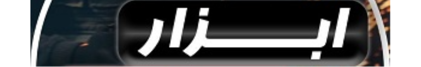 استخدام ابزار صنعت تیام