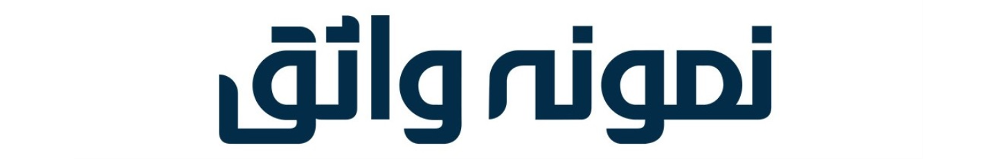 استخدام نمونه واثق