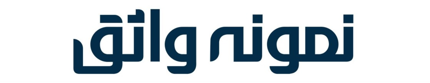 نمونه واثق