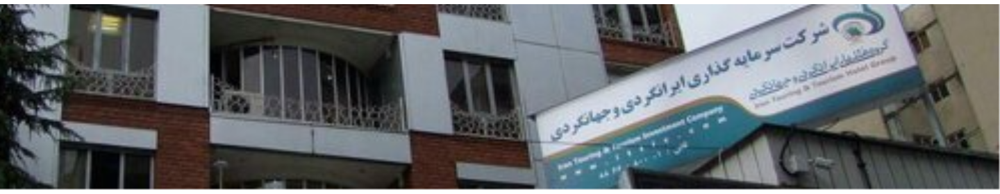 شرکت ایرانگردی و جهانگردی