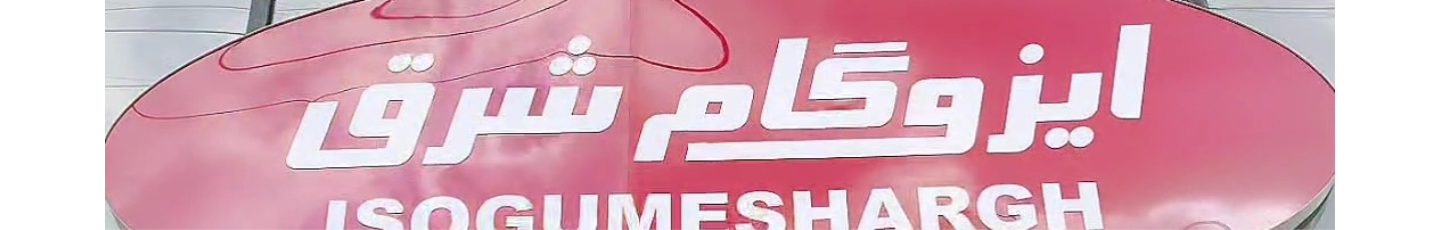 استخدام ایزوگام شرق رستمکلائی