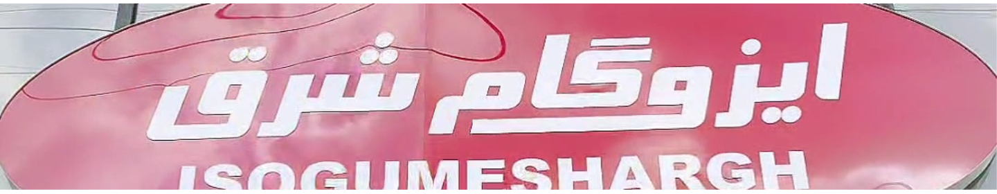 ایزوگام شرق رستمکلائی