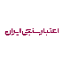 شرکت اعتبارسنجی ایران