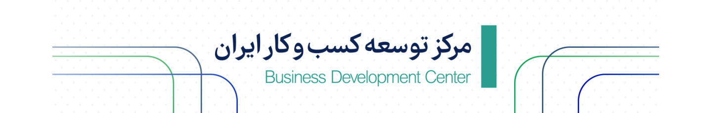 استخدام مرکز توسعه کسب و کار ایران