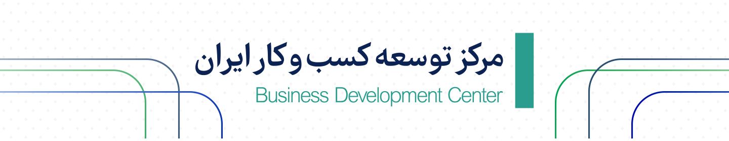 مرکز توسعه کسب و کار ایران