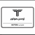 استخدام توسن موتور ایرانیان
