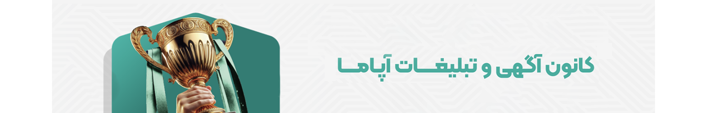 استخدام کانون تبلیغاتی آپاما