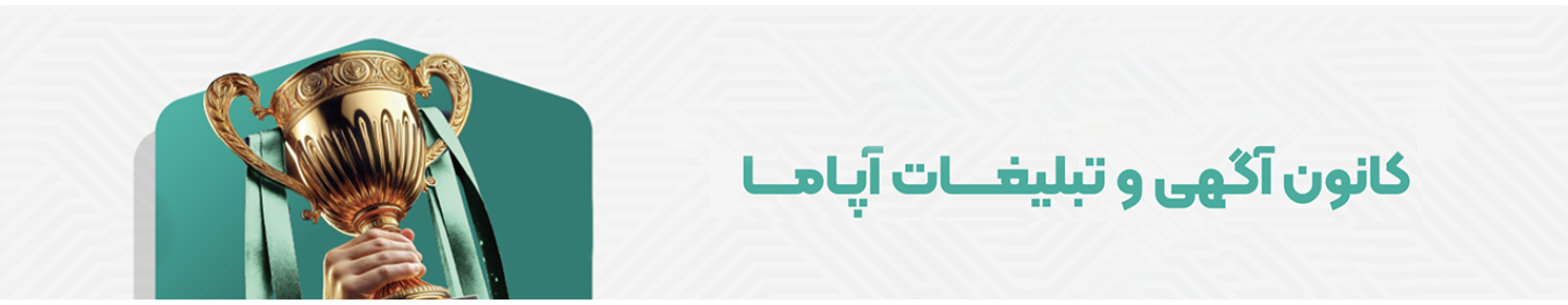 کانون تبلیغاتی آپاما
