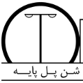 استخدام شن پل پایه