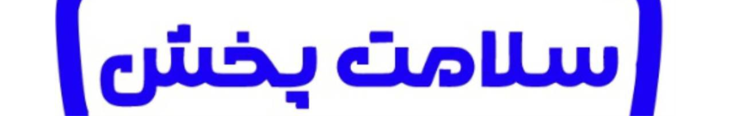 استخدام سلامت پخش رسا گستر