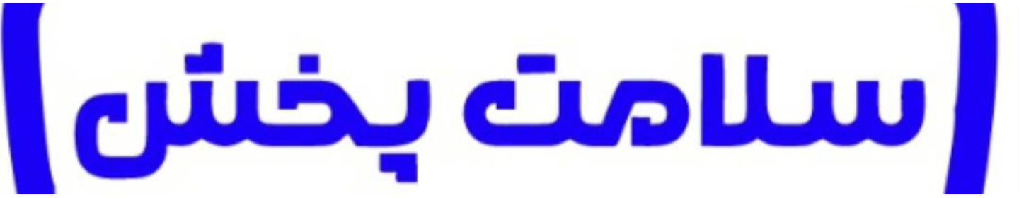 سلامت پخش رسا گستر