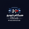 استخدام همگام خودرو پاسارگاد