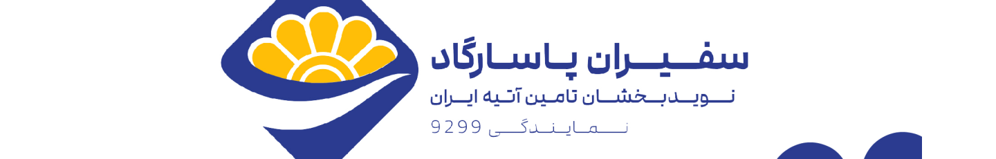 استخدام بیمه پاسارگاد 9299