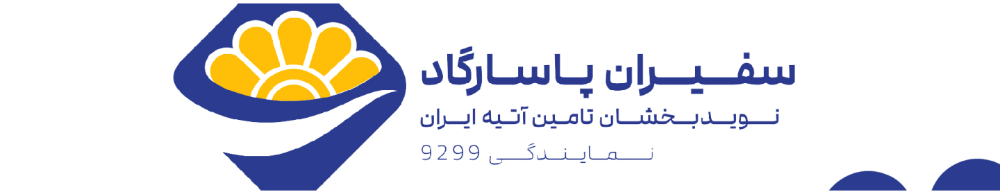 بیمه پاسارگاد 9299