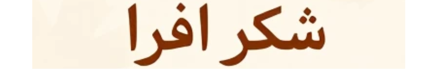 استخدام شکر افرا
