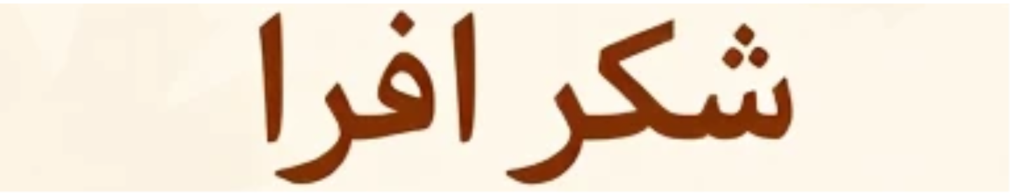 شکر افرا