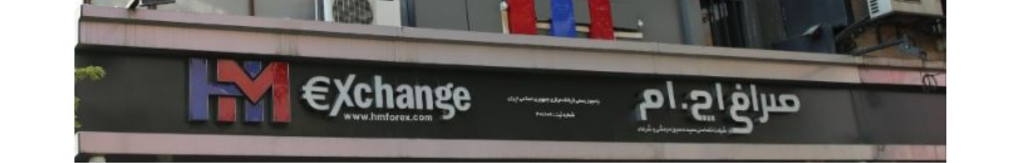 استخدام صرافی اچ ام
