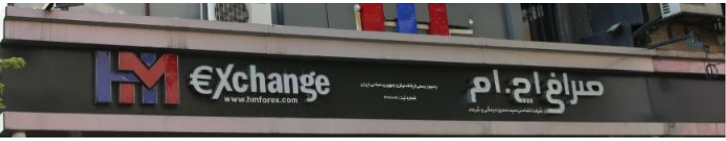 صرافی اچ ام