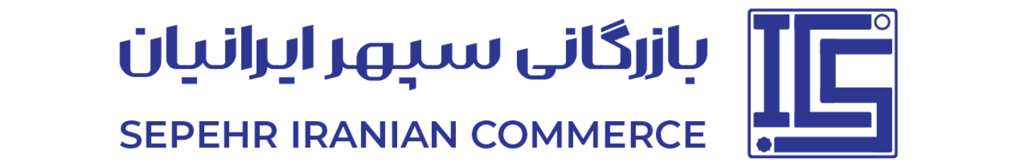 استخدام بازرگانی سپهر ایرانیان