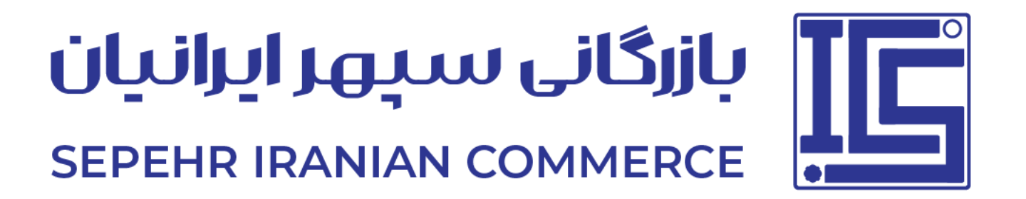بازرگانی سپهر ایرانیان